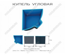 Композитный бассейн Купель угловая ECOLINE (2.1х1.9х1.5м)